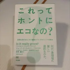 これってホントにエコなの?
