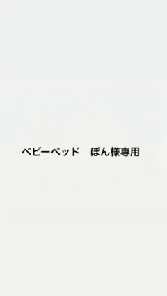 ベビーベッドのサムネイル
