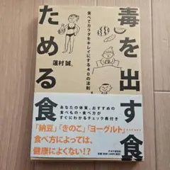 毒を出す食ためる食 : 食べてカラダをキレイにする40の法則
