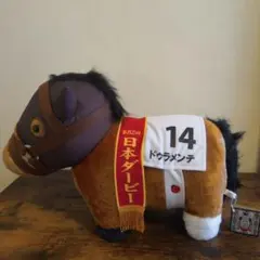 ドゥラメンテ 第82回日本ダービー ぬいぐるみのサムネイル