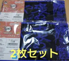新品 2枚セット 伊黒小芭内 ハーフタオル 鬼滅の刃 一番くじ F賞