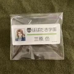 ときメモGS 三原 ネームプレート