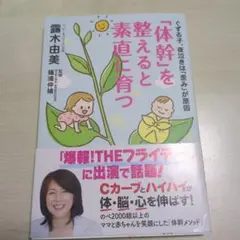 「体幹」を整えると素直に育つ 霧木由美