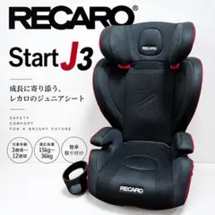 未使用級 RECARO レカロ start J3 ジュニアシート ロングユース