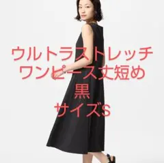 新品　黒Sサイズ　ウルトラストレッチワンピースノースリーブ丈短め　ユニクロ