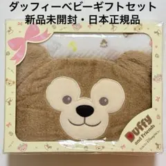 ディズニーシー　ダッフィー　ベビーギフトセット