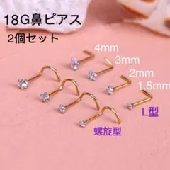 2個セット 18G  CZダイヤ ジュエル L型 スパイラル式 鼻ピアス