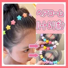 ヘアコーム　ヘアアクセサリー　ハート　リボン　キッズ　カラフル　かわいい　後れ毛