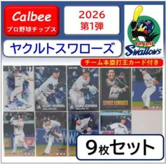 【ヤクルト】2026プロ野球チップス第1弾 ヤクルトスワローズ