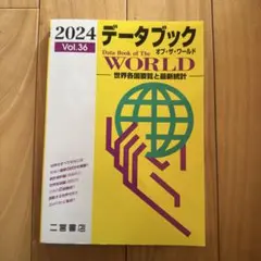 データブック オブ・ザ・ワールド 2024 Vol.36