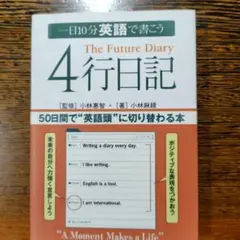 一日10分英語で書こう4行日記