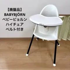 BABYBJÖRN ベビービョルン ハイチェア ホワイト ベビーチェア 1222