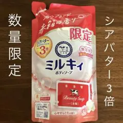 【限定】牛乳石鹸カウブランド　ミルキィ 液体ボディソープ 赤箱の香り　詰め替えのサムネイル