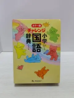 チャレンジ 小学国語辞典 カラー版 コンパクト版のサムネイル