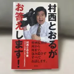 帯付き　サイン本　村西とおるの閻魔帳　コスモの本 中古】 村西とおるの閻魔帳 「人生は喜ばせごっこ」でございます