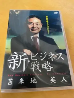 【レア】苫米地英人 ビジネス理論DVD