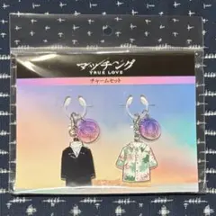 未開封 マッチング TRUE LOVE チャームセット 土屋太鳳 佐久間大介
