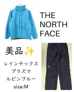 美品✨】THE NORTH FACEレインテックスプラズマ上下 ルピンブルー防災