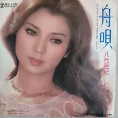 八代亜紀/舟唄　EPレコード