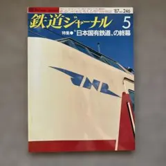 鉄道ジャーナル　No.246　1987年 5月号　特集●〝日本国有鉄道〟の終幕