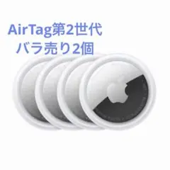 airtag 第2世代 バラ売り 2個