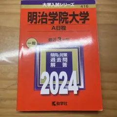 明治学院大学 A日程 2024