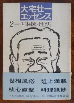 【単行本】大宅壮一エッセンス ２ （世相料理法）／講談社