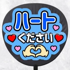 ファンサうちわ文字　ハートください　青