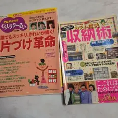 ①片付け革命②秘伝!カテイの魔法収納術◆2冊セット