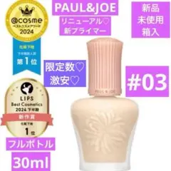 激安SALE　ポール&ジョー　モイスチュアライジング プライマー 03 新品