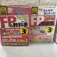 2024―2025年版 みんなが欲しかった! FPの教科書、問題集3級のセット