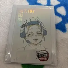 鬼滅の刃　無限城編　ムービーチケット風コレクションカード　恋雪