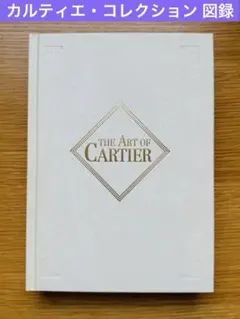 カルティエ展　図録　カタログ カルティエ展 図録 カタログ - メルカリ