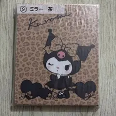 クロミくじ ⑧ミラー 茶 サンリオ当りくじ 新品