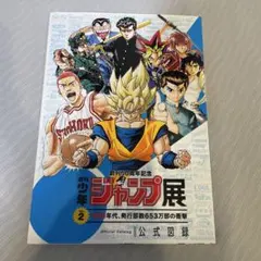 週刊少年ジャンプ展公式図録vol.2 - メルカリ