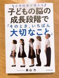 小児科医が教える 子どもの脳の成長段階で「そのとき、いちばん大切なこと」
