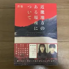 近畿地方のある場所について