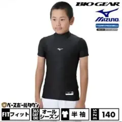 ミズノアンダーシャツ140ブラック　インナー半袖野球インナー半袖BIO GEAR