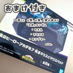 【未開封・豪華おまけ付】僕のヒーローアカデミア 光るマウスとマウスパッド