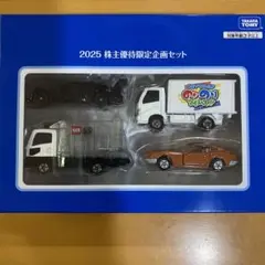 タカラトミー 2025 株主優待限定企画セット ミニカー