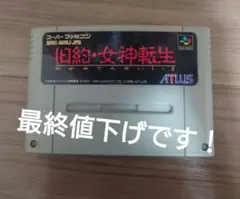 女神転生 スーパーファミコンソフト まとめ売り