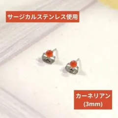 SALE価格【医療用ステンレス使用】カーネリアンの一粒ピアス