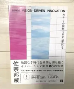 ひとりの妄想で未来は変わる VISION DRIVEN INNOVATION