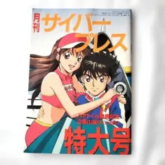 月刊サイバープレス サイバーフォーミュラ アニメージュ付録 1993