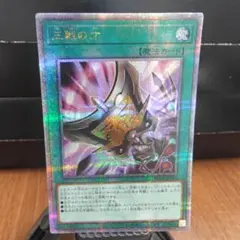 遊戯王 三戦の才 25thシークレット - メルカリ