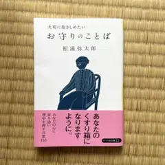 2026年最新】松浦弥太郎 お守りのことばの人気アイテム - メルカリ