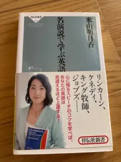 名演説で学ぶ英語(祥伝社新書) 米山明日香