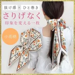 新品 スカーフ 小花柄 フラワー ブラウン オレンジ バッグスカーフ リボン