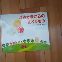 かみさまからのおくりもの 絵本 ひぐちみちこ こぐま社 美品 天使