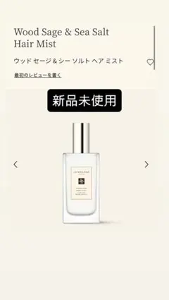 【新品未使用】Jo Malone ウッドセージ＆シーソルト ヘアミスト 30ml